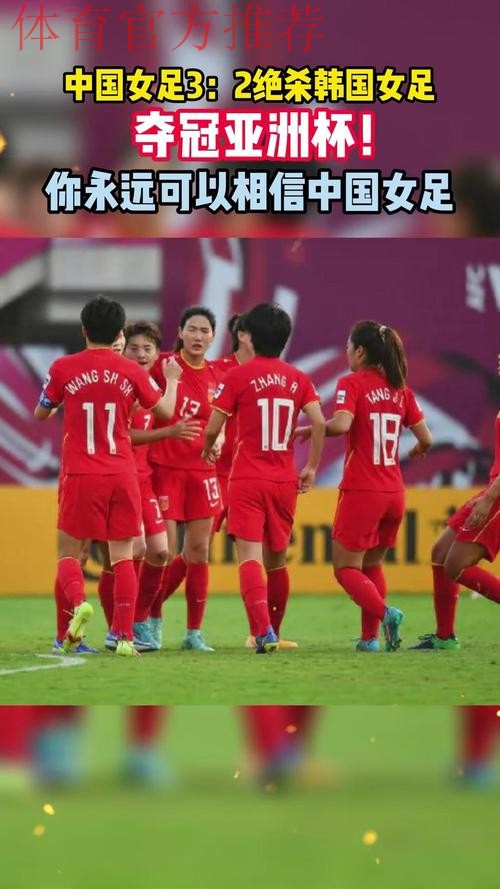中国女足2-1力克韩国队 收获本届亚洲杯季军