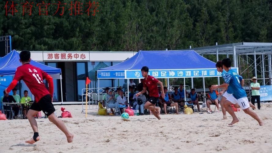 2024中国足球协会沙足巡回赛·海南陵水站开赛 2024中国足球协会沙足巡回赛·海南陵水站开赛