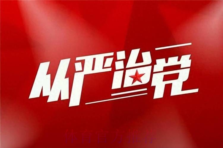 强化政治担当 勇于自我革命 持续推进体育总局全面从严治党向纵深发展 强化政治担当 勇于自我革命 持续推进体育总局全面从严治党向纵深发展